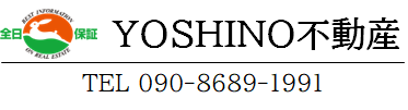 千葉県茂原市の不動産売却・調査・仲介・農地相談ならYOSHINO不動産